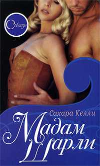 Мадам Шарли, Келли Сахара, 2009