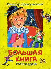 Большая книга рассказов, Драгунский Виктор Юзефович, 2011