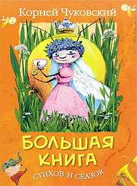 Большая книга стихов и сказок, Чуковский Корней, 2009