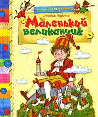 Маленький великанчик, Цыферов Геннадий, 2009