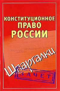 Конституционное право России, Петренко А.В., 2011