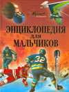 Энциклопедия для мальчиков, , 2010