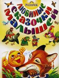 Любимые сказочки малышей, Кравец Г.Н., 2009