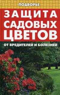 Защита садовых цветов от вредителей и болезней, Дудченко Е.Т., 2009