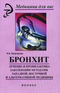 Бронхит: лечение и профилактика заболевания методами западной, восточной и альтернативной медицины, Безроднов И.Б., 2009