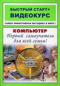 Компьютер. Первый самоучитель для всей семьи. Быстрый старт. + CD (видеокурс) (+ CD-ROM), Владин М.М., 2010