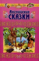 Английские сказки, , 2009