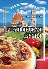 Итальянская кухня, Ветров Сергей, 2009