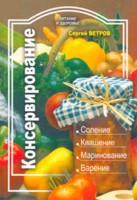 Консервирование, Ветров Сергей, 2009