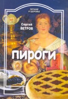 Пироги, Ветров Сергей, 2009