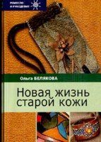 Новая жизнь старой кожи, Белякова О.В., 2009