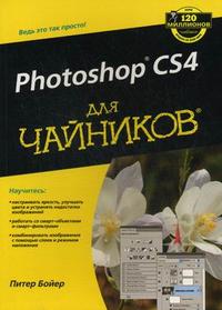 Adobe Photoshop CS4 для "чайников", Бойер П., 2010
