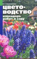 Цветоводство. Календарь работ в саду, Колесникова Е.Г., 2009