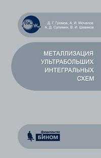 Металлизация ультрабольших интегральных схем. Учебное пособие, Громов Д.Г., 2009