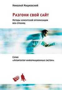 Разгони свой сайт. Методы клиентской оптимизации веб-страниц. Учебное пособие, Мациевский Н.С., 2009