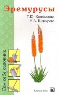 Эремурусы, Коновалова Т.Ю., 2009