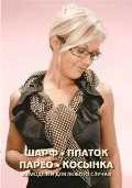 Шарф, платок, парео, косынка: 40 моделей для любого случая, Пицык А., 2009