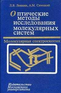 Оптические методы исследования молекулярных систем. Часть 1: Молекулярная спектроскопия. Гриф Государственного комитета РФ по высшему образованию, Левшин Л.В., 1994