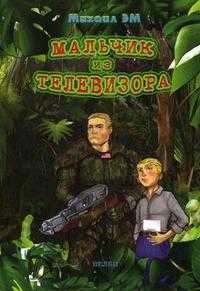 Мальчик из телевизора, Михаил Эм, 2008