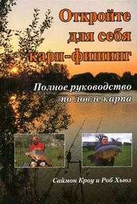 Откройте для себя карп-фишинг. Полное руководство по ловле карпа, Кроу С., 2007