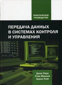 Передача данных в системах контроля и управления. Практическое руководство, Парк Дж., 2007