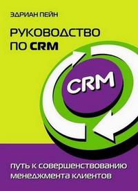 Руководство по CRM: путь к совершенствованию менеджмента клиентов, Пейн Э., 2007
