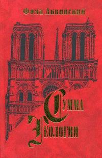 Сумма теологии. Часть I: Вопросы 44-74, Аквинский Ф., 2003