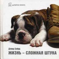 Жизнь - сложная штука, Байрд Д., 2006