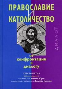 Православие и католичество: от конфронтации к диалогу. Хрестоматия, Юдин А., 2005
