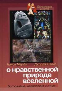 О нравственной природе вселенной. Богословие, космология и этика, Мерфи Н., 2004