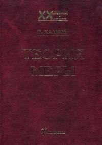Теория меры, Халмош П., 2003