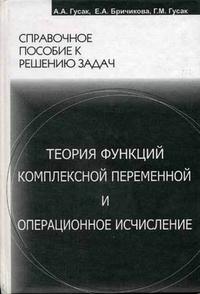 Теория функции комплексной переменной и операционное исчисление. Справочное пособие к решению задач, Бричикова Е.А., 2002