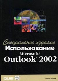 Использование Microsoft Outlook 2002, Падвик Г., 2002