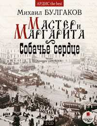 CD-ROM (MP3). Мастер и Маргарита. Собачье сердце. Подарочное издание (количество CD дисков: 2), , 0000
