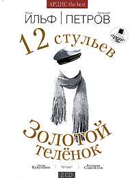 CD-ROM (MP3). 12 стульев. Золотой теленок. Подарочное издание (количество CD дисков: 2), , 0000