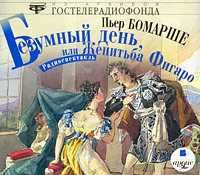 CD-ROM (MP3). Безумный день, или Женитьба Фигаро, , 0000