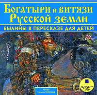 CD-ROM (MP3). Богатыри и витязи Русской земли. Былины в пересказе для детей, , 0000