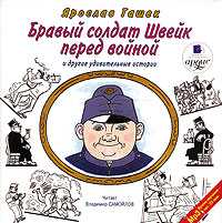 CD-ROM (MP3). Бравый солдат Швейк перед войной и другие удивительные истории, , 0000