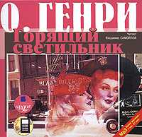 CD-ROM (MP3). Горящий светильник, , 0000