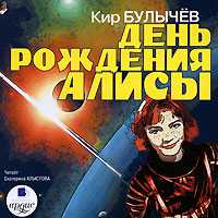 CD-ROM (MP3). День рождения Алисы, , 0000