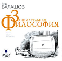 CD-ROM (MP3). Занимательная философия, , 0000