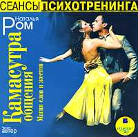 CD-ROM (MP3). Камасутра общения. Магия слов и жестов, , 0000