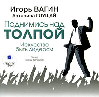 CD-ROM (MP3). Поднимись над толпой. Искусство быть лидером, , 0000