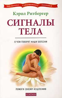 Сигналы тела. О чем говорят наши болезни, Ритбергер Кэрол, 2010