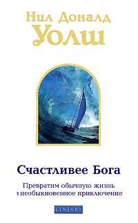 Счастливее Бога. Превратим обычную жизнь в необыкновенное приключение, Уолш Нил Доналд, 2010