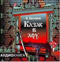 CD-ROM (MP3). Казак в Аду, , 0000