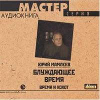 CD-ROM (MP3). Блуждающее время, , 0000