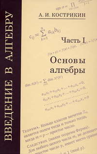Введение в алгебру. В 3-х частях. Часть 1. Основы алгебры, Кострикин А.И., 2009