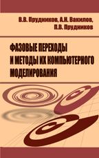 Фазовые переходы и методы их компьютерного моделирования, Прудников В.В., 2009