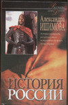 История России в рассказах для детей. В 2 книгах. Книга 1, Ишимова А.О., 2009